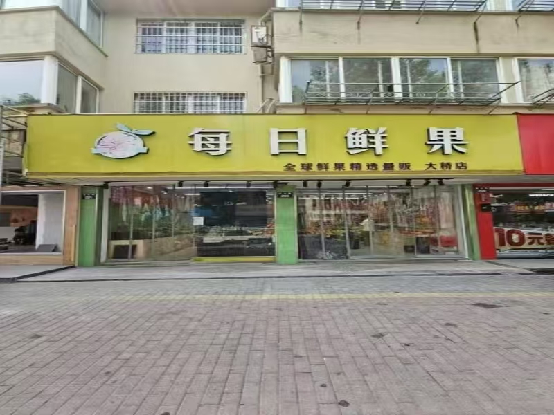 好运转（每日鲜果）水果店转让、经营9年老店、客人多