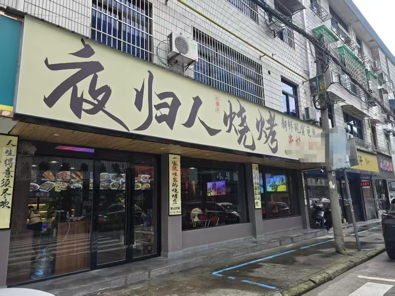 好运转（612）湖州德清丁字路口烧烤店转让