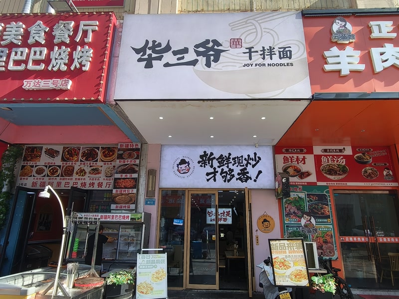 好运转（华三爷干拌面）嘉兴市南湖区万达广场春江中心小吃店转让