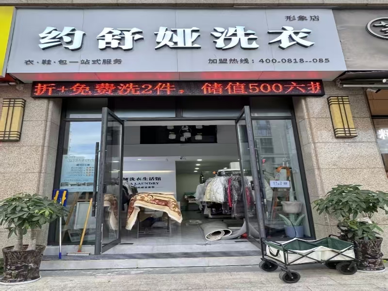 好运转（621）温州乐清年利润10万干洗店转让