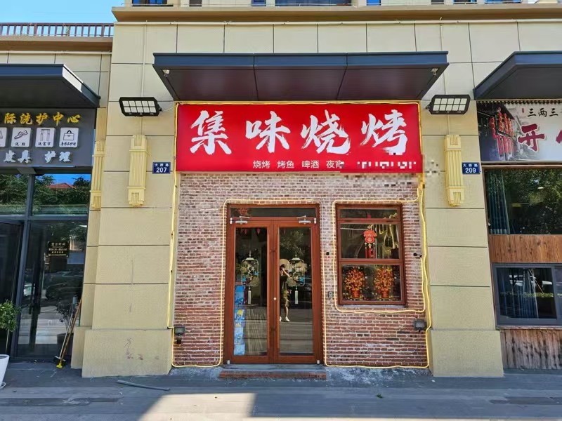 好运转（集味烧烤）双小区门口精装110㎡烧烤店转让、可外摆