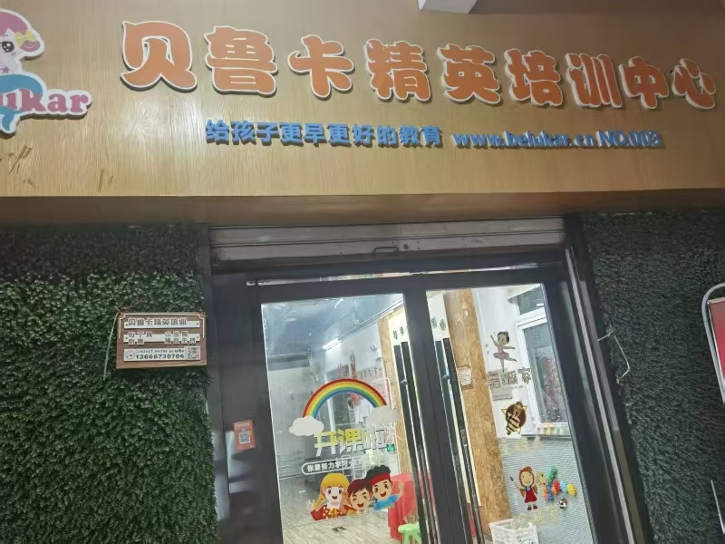 好运转（贝鲁卡艺术中心）杜鹃小区北区门口共500㎡艺术中心店转让