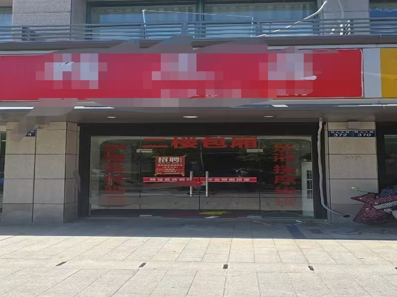 好运转（624）平湖乍浦雅山中路足浴店转让