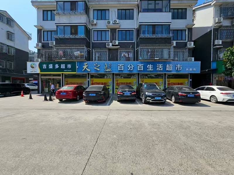 好运转（吉盛多）桐乡市秋韵小区打底营业额8000+超市转让