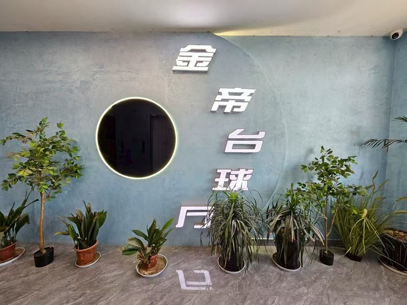 好运转（金帝台球）精装1200㎡台球厅转让、月营收20w+