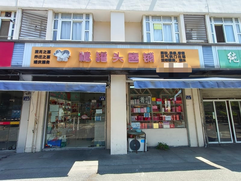 好运转（糖罐头喜铺）南湖区大桥镇天明路农贸市场门口喜糖铺转让转让